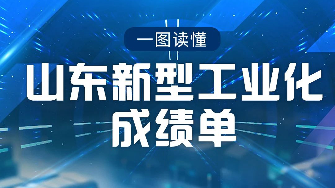 ?一圖讀懂丨山東新型工業(yè)化成績(jì)單來(lái)了